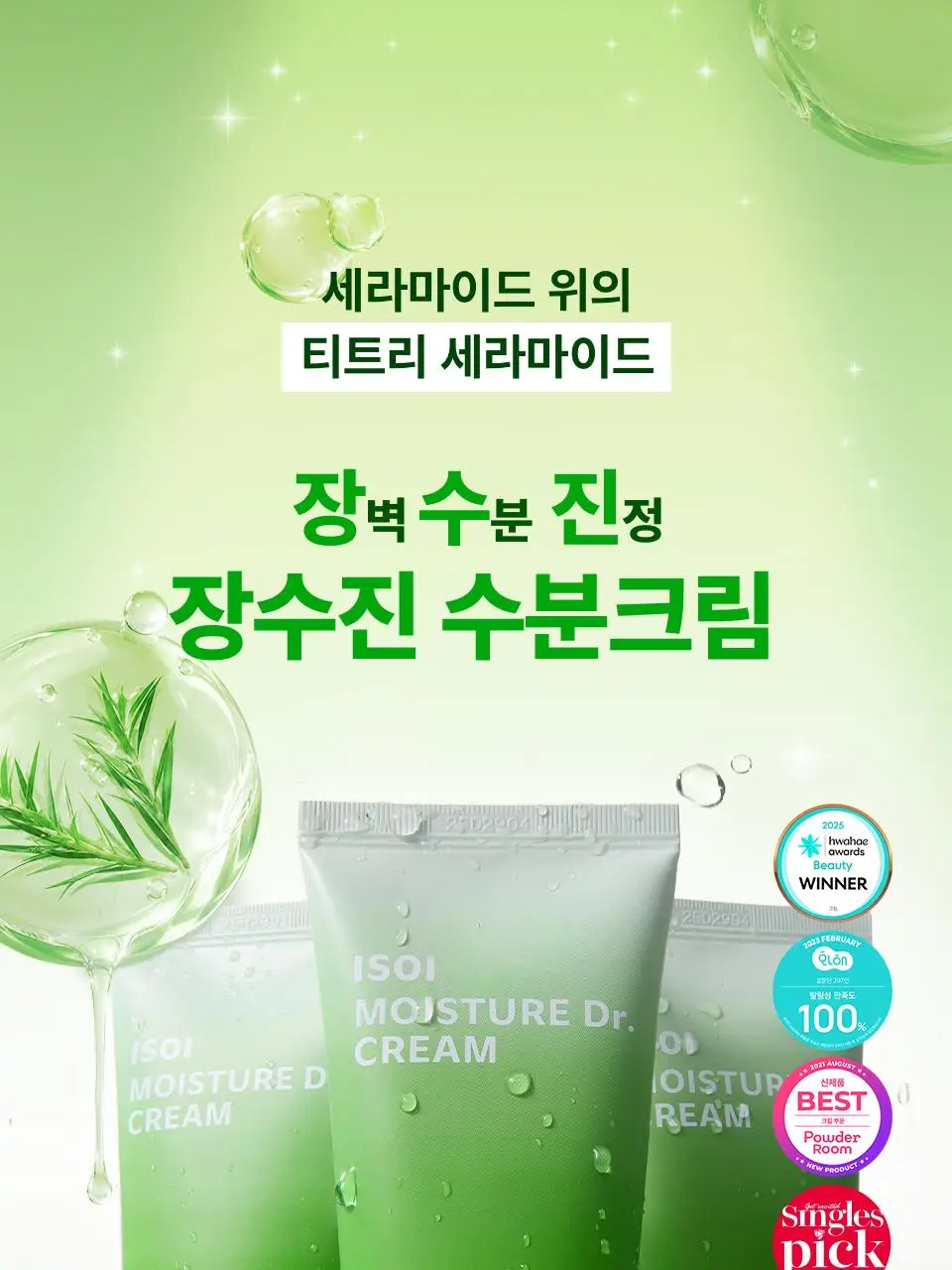 [화잘먹/100시간수분] 아이소이 모이스춰 닥터 장수진 수분크림 50ml 1+1 기획 (+20ml) 상세페이지 5
